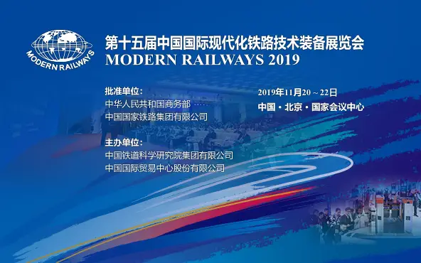 第十五届中国国际现代化铁路技术装备展览会在京举行